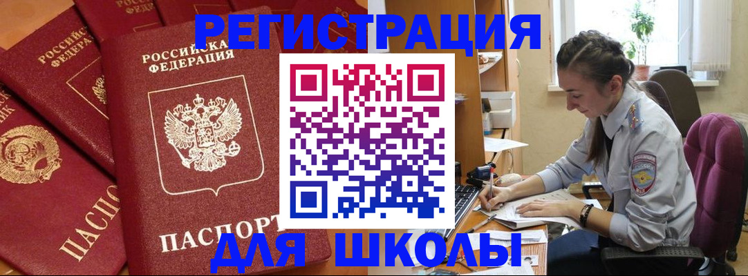 временная регистрация для школы в Сальске